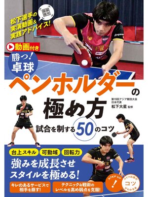 cover image of 動画付き 勝つ!卓球 ペンホルダーの極め方 試合を制する50のコツ